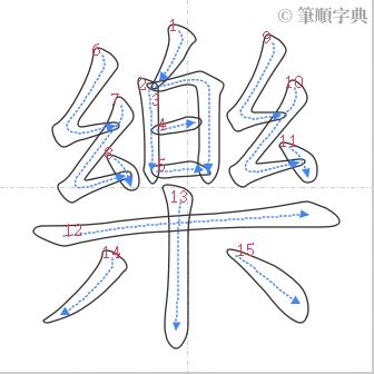 樂字筆劃|樂的筆順 國字「樂」筆畫